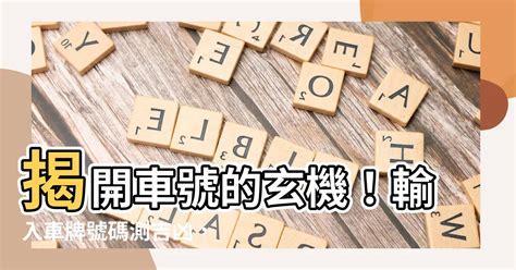 算車牌吉凶|【車號吉凶查詢】車號吉凶大公開！1518車牌吉凶免費查詢！